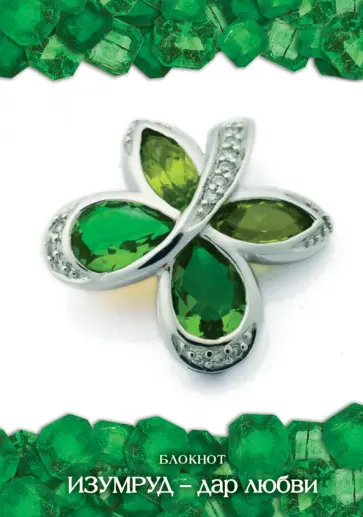 Блокнот "Изумруд - дар любви", А6+ обложка книги