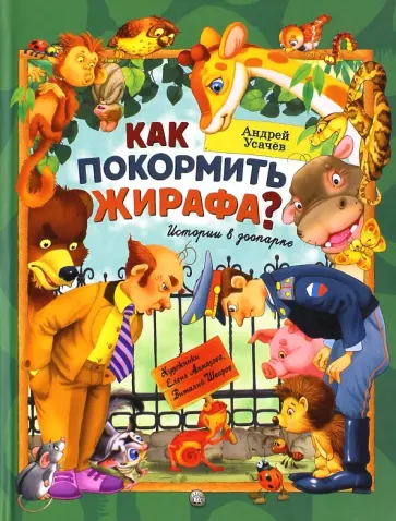 Андрей Усачев - Как покормить жирафа? Истории в зоопарке Андрей Усачев - Как покормить жирафа? Истории в зоопарке обложка книги