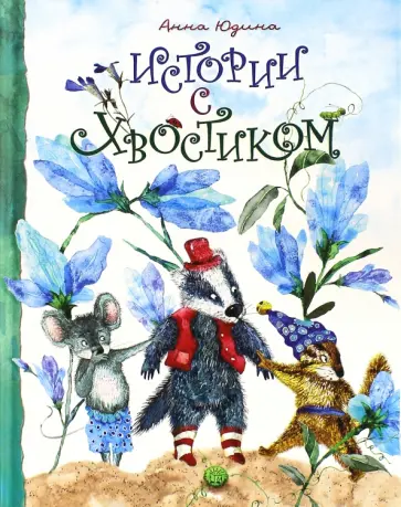 Анна Юдина - Истории с хвостиком Анна Юдина - Истории с хвостиком обложка книги