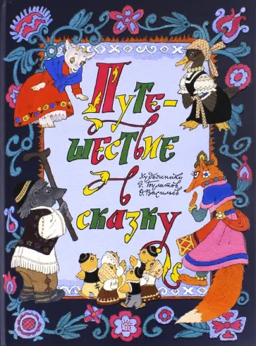 Путешествие в сказку. Сказки народов мира о животных Путешествие в сказку. Сказки народов мира о животных обложка книги