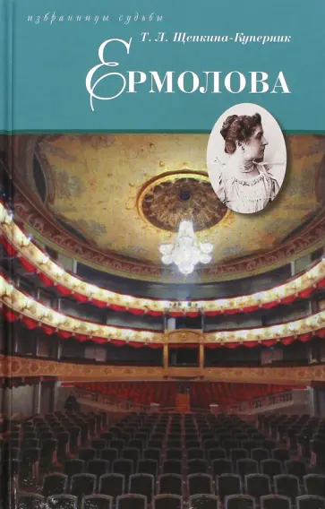 Татьяна Щепкина-Куперник - Ермолова Татьяна Щепкина-Куперник - Ермолова обложка книги