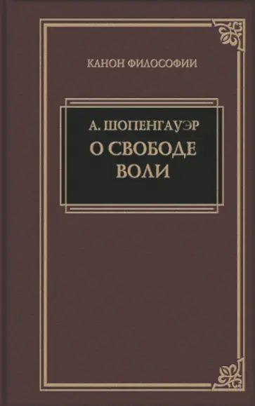 Артур Шопенгауэр - О свободе воли Артур Шопенгауэр - О свободе воли обложка книги