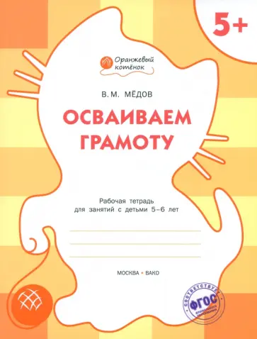 Вениамин Медов - Осваиваем грамоту. Оранжевый котёнок. Рабочая тетрадь. ФГОС ДО обложка книги