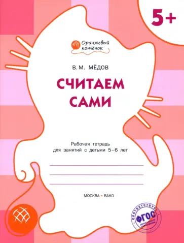 Вениамин Медов - Считаем сами. Оранжевый котёнок. Рабочая тетрадь. ФГОС ДО обложка книги