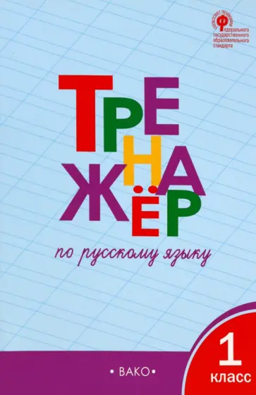 Татьяна Шклярова - Русский язык. 1 класс. Тренажёр.  ФГОС обложка книги