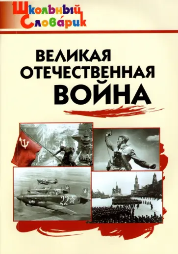 Великая Отечественная война Великая Отечественная война обложка книги