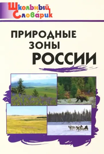 Природные зоны России Природные зоны России обложка книги