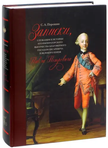 Семен Порошин - Записки, служащие к истории Его Императорского Высочества и великого князя Павла Петровича обложка книги