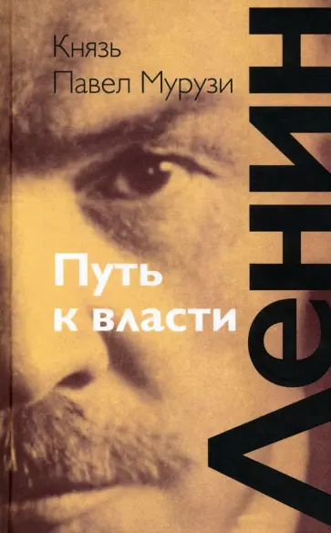 Павел Мурузи - Ленин. Путь к власти обложка книги