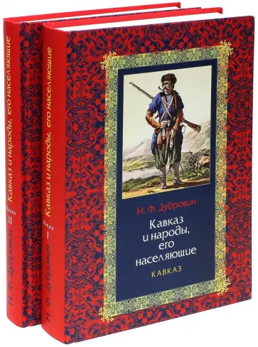 Николай Дубровин - Кавказ и народы, его населяющие. В 2-х томах Николай Дубровин - Кавказ и народы, его населяющие. В 2-х томах обложка книги