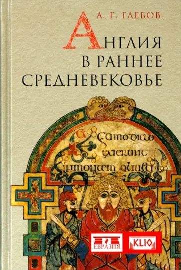 Андрей Глебов - Англия в раннее средневековье обложка книги