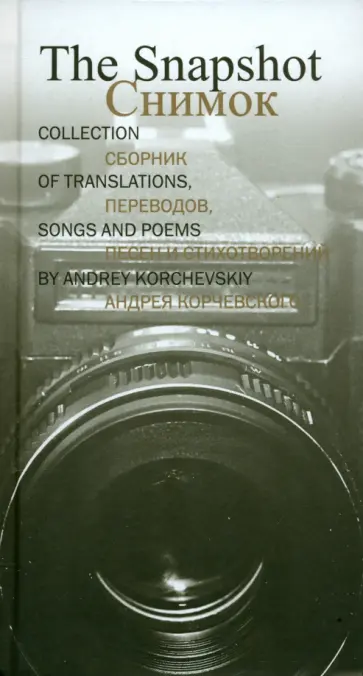 Андрей Корчевский - Снимок. Сборник переводов, песен и стихотворений Андрея Корчевского обложка книги
