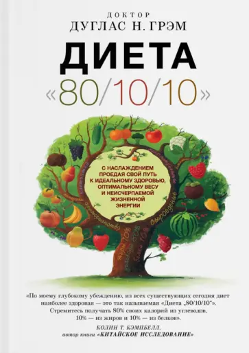 Дуглас Грэм - Диета "80/10/10" Дуглас Грэм - Диета "80/10/10" обложка книги