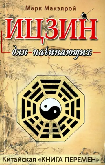 Марк Макэлрой - Ицзин для начинающих Марк Макэлрой - Ицзин для начинающих обложка книги