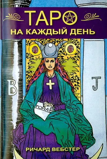 Ричард Вебстер - Таро на каждый день Ричард Вебстер - Таро на каждый день обложка книги