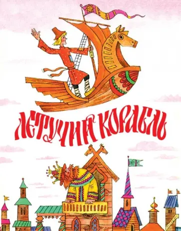 Летучий корабль обложка книги