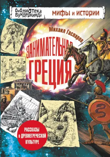 Михаил Гаспаров - Занимательная Греция обложка книги