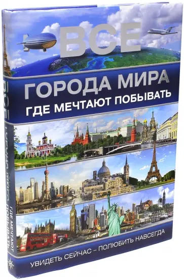 Татьяна Шереметьева - Все города мира, где мечтают побывать обложка книги