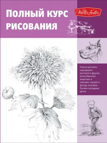 Goldman, Cardaci - Полный курс рисования Goldman, Cardaci - Полный курс рисования обложка книги