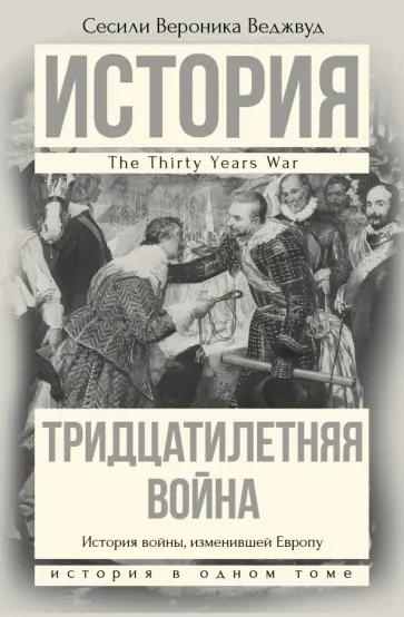 Сесили Веджвуд - Тридцатилетняя война обложка книги