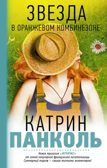 Катрин Панколь - Мучачас. Звезда в оранжевом комбинезоне обложка книги