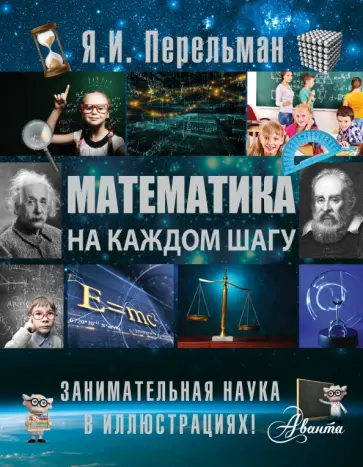 Яков Перельман - Математика на каждом шагу обложка книги