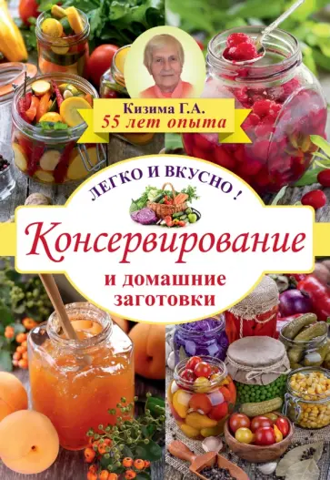Галина Кизима - Консервирование и домашние заготовки легко и вкусно! обложка книги
