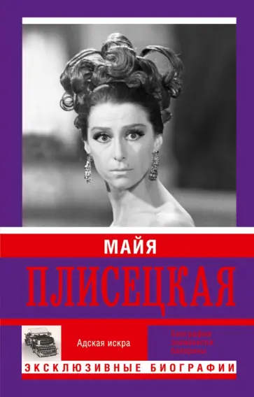 Баганова, Шляхов - Майя Плисецкая. Адская искра. Музыкальная любовь Баганова, Шляхов - Майя Плисецкая. Адская искра. Музыкальная любовь обложка книги