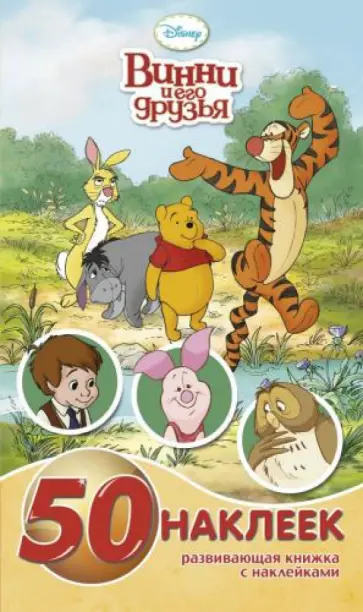 Винни и его друзья. Развивающая книжка-малышка с наклейками (№1435) обложка книги