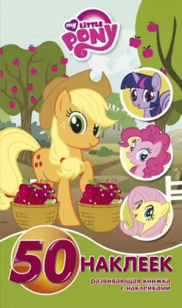 Мой маленький пони. Развивающая книжка-малышка с наклейками (№1436) обложка книги