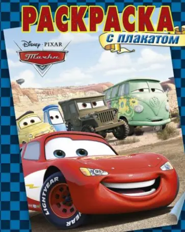 Тачки. Раскраска с плакатом (№1411) обложка книги