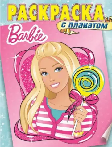 Барби. Раскраска с плакатом (№1414) обложка книги