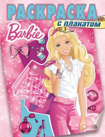 Барби. Раскраска с плакатом (№1415) обложка книги