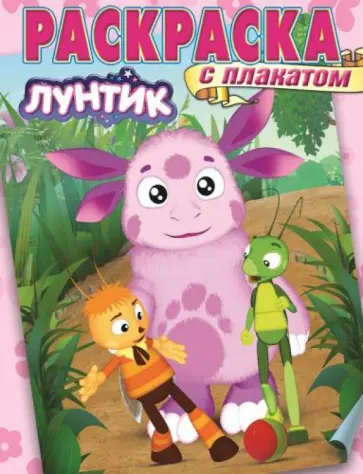 Лунтик и его друзья. Раскраска с плакатом (№1418) Лунтик и его друзья. Раскраска с плакатом (№1418) обложка книги