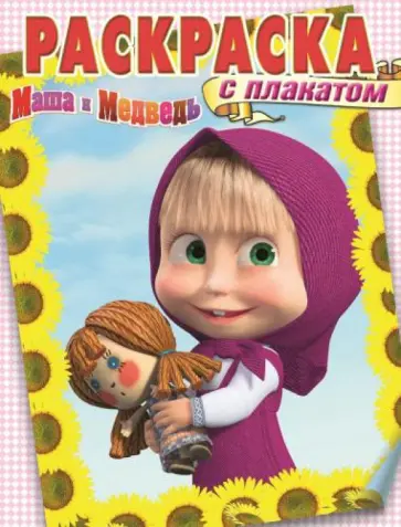 Маша и Медведь. Раскраска с плакатом (№1419) Маша и Медведь. Раскраска с плакатом (№1419) обложка книги