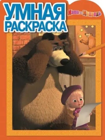 Умная раскраска. Маша и Медведь (№14171) Умная раскраска. Маша и Медведь (№14171) обложка книги