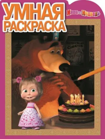 Умная раскраска. Маша и Медведь (№14172) Умная раскраска. Маша и Медведь (№14172) обложка книги