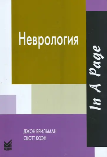 Брильман, Коэн - Неврология Брильман, Коэн - Неврология обложка книги