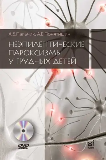Пальчик, Понятишин - Неэпилептические пароксизмы у грудных детей (+DVD) Пальчик, Понятишин - Неэпилептические пароксизмы у грудных детей (+DVD) обложка книги
