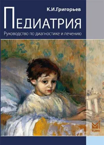 Константин Григорьев - Педиатрия. Руководство по диагностике и лечению обложка книги