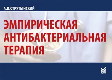 Андрей Струтынский - Эмпирическая антибактериальная терапия Андрей Струтынский - Эмпирическая антибактериальная терапия обложка книги