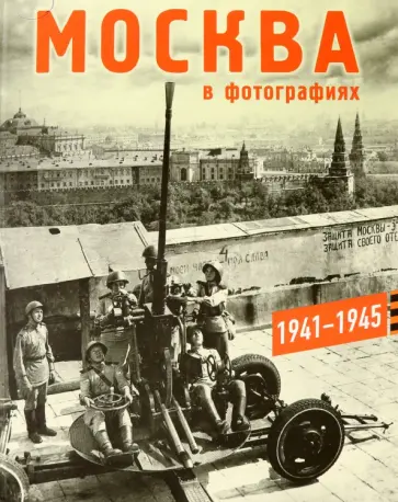 Колоскова, Коробова - Москва в фотографиях 1941-1945. Альбом Колоскова, Коробова - Москва в фотографиях 1941-1945. Альбом обложка книги