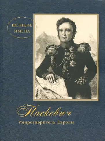 Дмитрий Митюрин - Паскевич. Умиротворитель Европы Дмитрий Митюрин - Паскевич. Умиротворитель Европы обложка книги