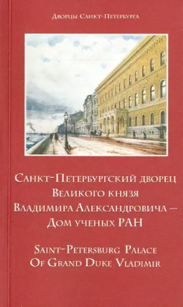 Корнева, Чебоксарова - Санкт-Петербургский дворец Великого князя Владимира Александровича - Дом Ученых РАН обложка книги