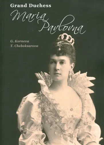 Korneva, Cheboksarova - Grand Duchess Maria Pavlovna обложка книги
