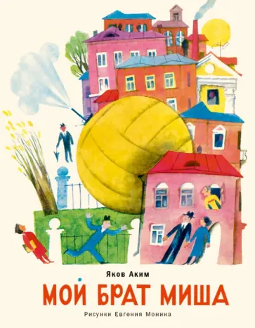 Яков Аким - Мой брат Миша Яков Аким - Мой брат Миша обложка книги