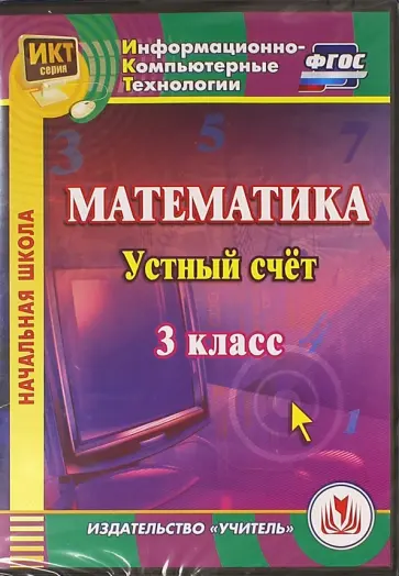 Буряк, Карышева - Математика. 3 класс. Устный счет. ФГОС (CD) обложка книги