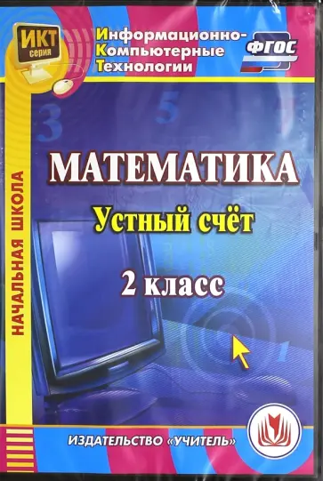 Буряк, Карышева - Математика. 2 класс. Устный счет. ФГОС (CDрс) обложка книги