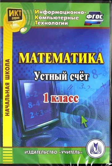 Елена Карышева - Математика. 1 класс. Устный счет. ФГОС (CDрс) обложка книги