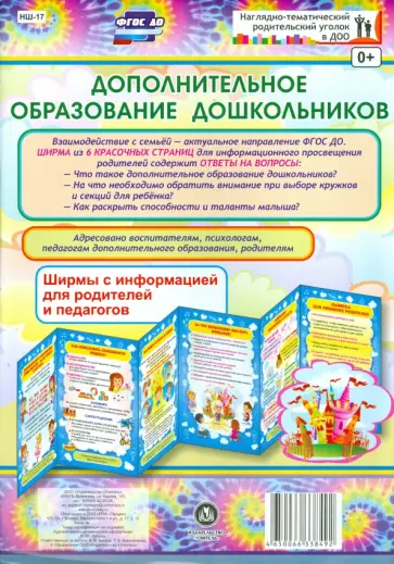 Дополнительное образование дошкольников. Ширмы с информацией для родителей и педагогов. ФГОС ДО Дополнительное образование дошкольников. Ширмы с информацией для родителей и педагогов. ФГОС ДО обложка книги